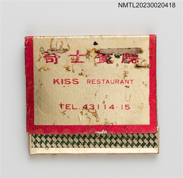 主要名稱：KISS RESTAURANT 奇士餐廳紙夾火柴盒圖檔，第1張，共3張