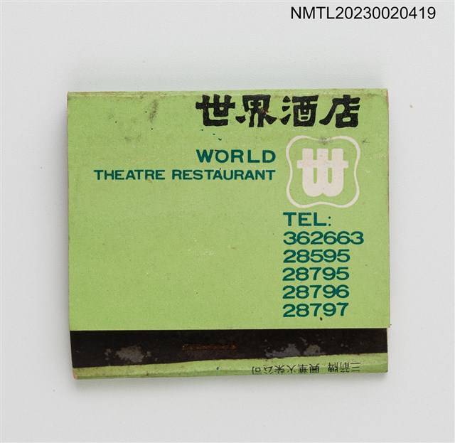 主要名稱：WORLD THEATRE RESTAURANT 世界酒店、大同喜樂洗衣機紙夾火柴盒圖檔，第1張，共3張
