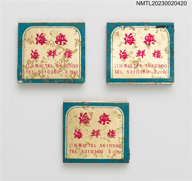 主要名稱：海樂海鮮樓紙夾火柴盒圖檔，第1張，共4張