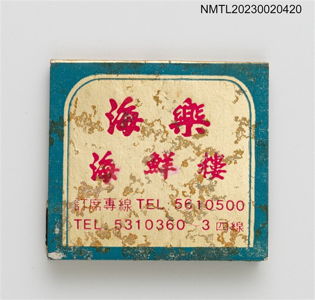 主要名稱：海樂海鮮樓紙夾火柴盒圖檔，第2張，共4張