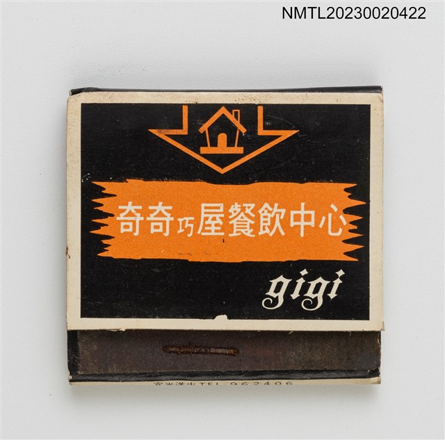 主要名稱：GIGI 奇奇巧屋餐飲中心紙夾火柴盒圖檔，第1張，共3張