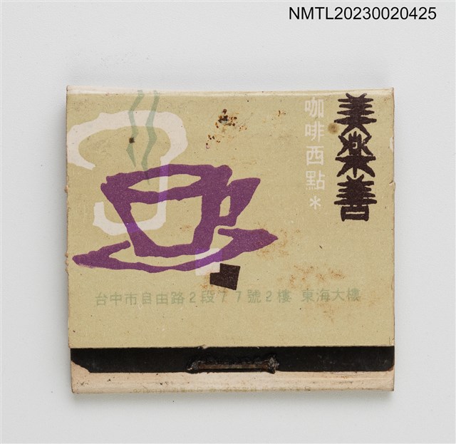 主要名稱：三陽牌電化製品、美樂善咖哩西點紙夾火柴盒圖檔，第1張，共3張