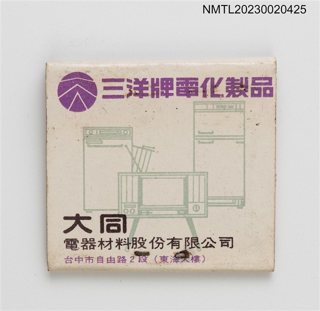 主要名稱：三陽牌電化製品、美樂善咖哩西點紙夾火柴盒圖檔，第2張，共3張