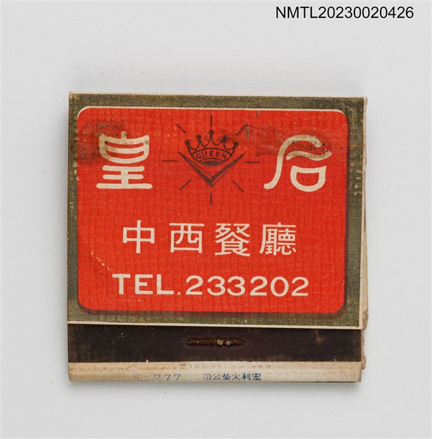 主要名稱：RESTAURANT QUEEN 皇后中西餐廳紙夾火柴盒圖檔，第2張，共4張