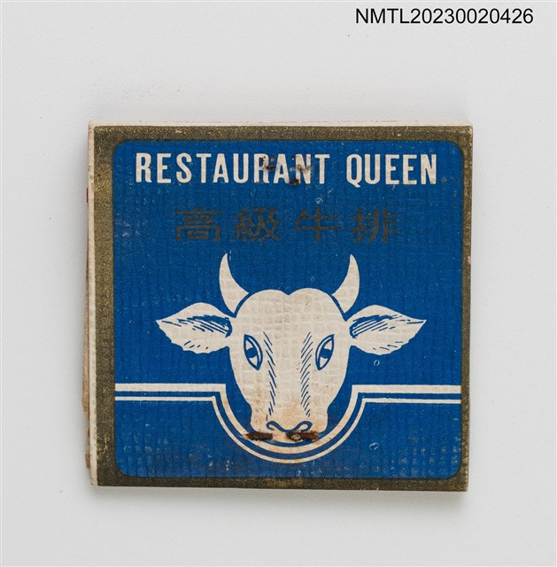 主要名稱：RESTAURANT QUEEN 皇后中西餐廳紙夾火柴盒圖檔，第3張，共4張