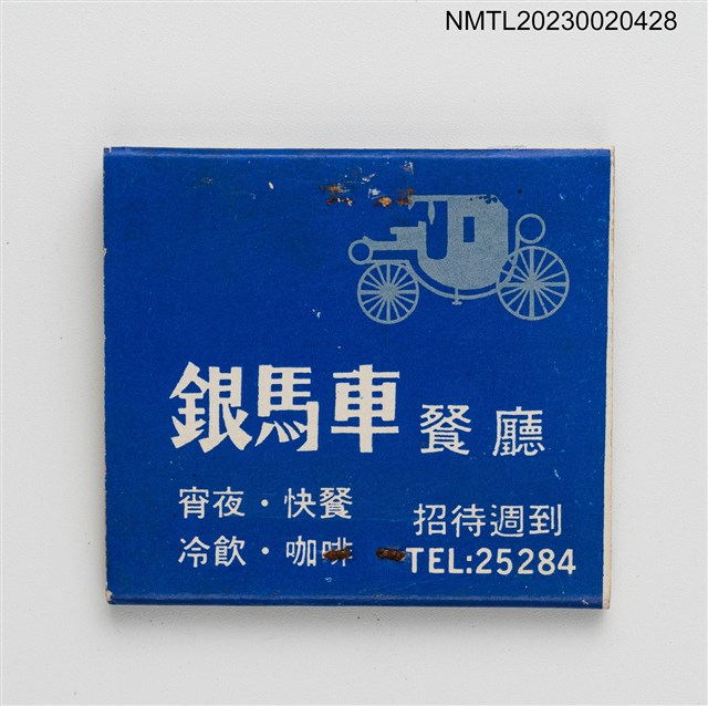 主要名稱：銀馬車餐廳、THE SHING HOTEL 大新大旅社紙夾火柴盒圖檔，第2張，共3張