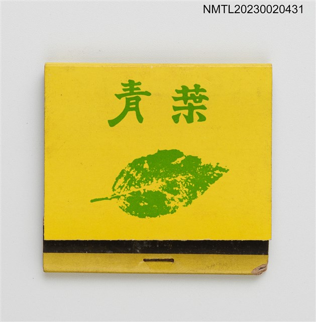 主要名稱：青葉台灣料理清粥小菜紙夾火柴盒圖檔，第1張，共3張