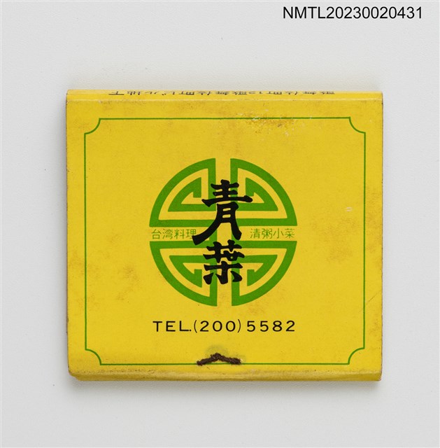 主要名稱：青葉台灣料理清粥小菜紙夾火柴盒圖檔，第2張，共3張