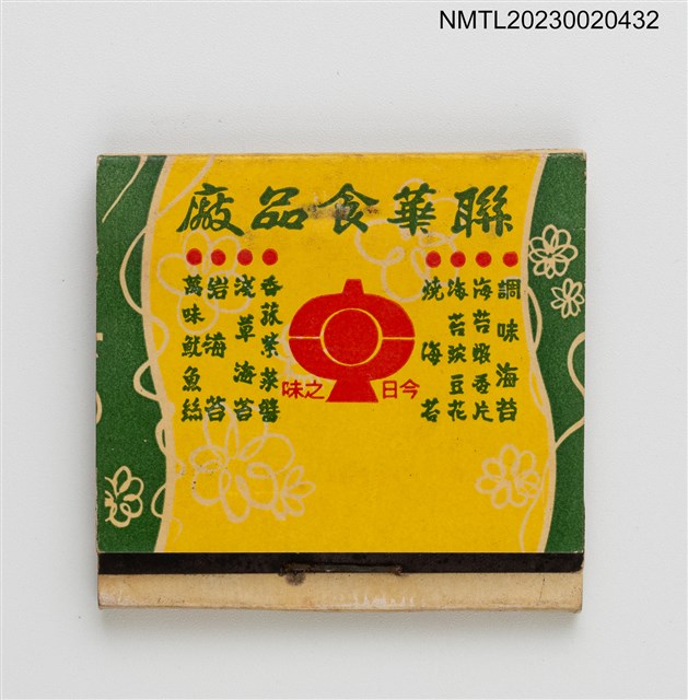 主要名稱：台中遠東百貨公司、聯華食品廠紙夾火柴盒圖檔，第1張，共3張