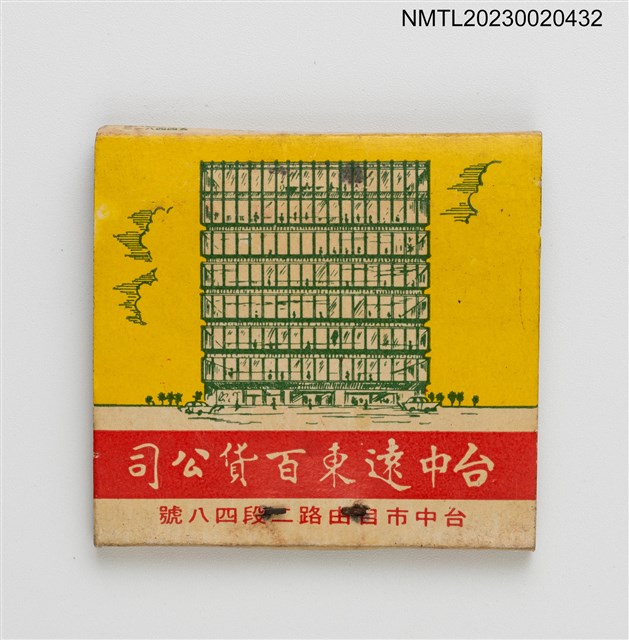 主要名稱：台中遠東百貨公司、聯華食品廠紙夾火柴盒圖檔，第2張，共3張