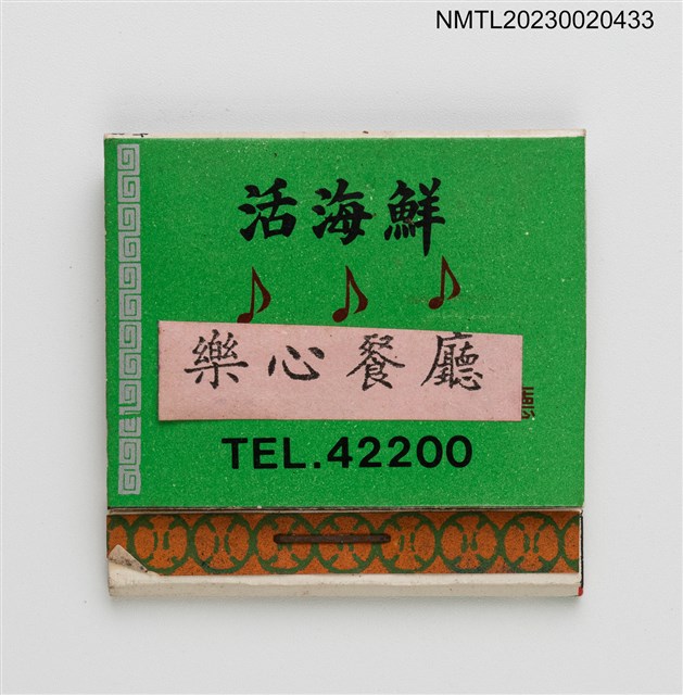 主要名稱：活海鮮樂心餐廳紙夾火柴盒圖檔，第1張，共3張