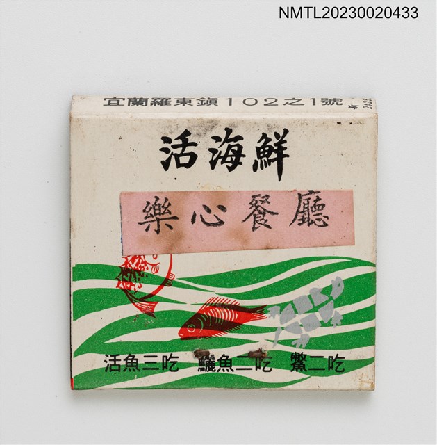 主要名稱：活海鮮樂心餐廳紙夾火柴盒圖檔，第2張，共3張