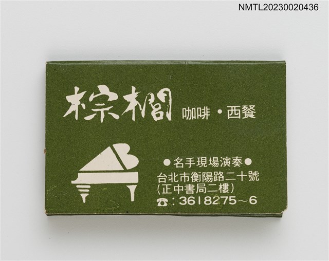 主要名稱：PALM TEA&MEAL 棕櫚咖啡．西餐紙夾火柴盒圖檔，第1張，共3張