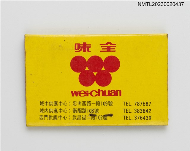 主要名稱：wei-chuan 味全紙夾火柴盒圖檔，第2張，共3張