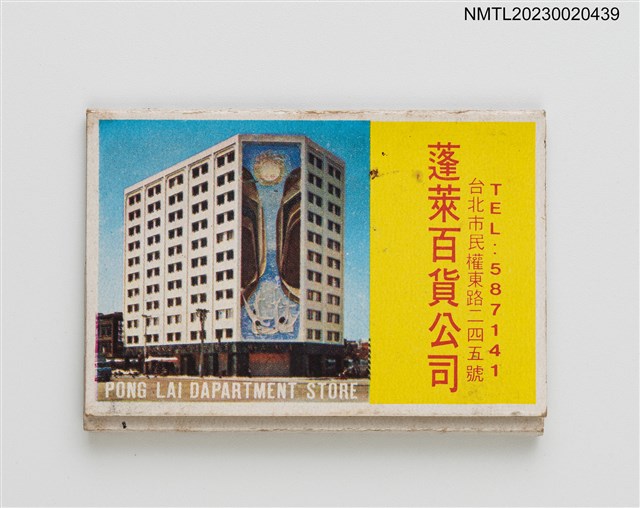 主要名稱：PONG LAI DAPARTMENT STORE 蓬萊百貨公司紙夾火柴盒圖檔，第1張，共3張