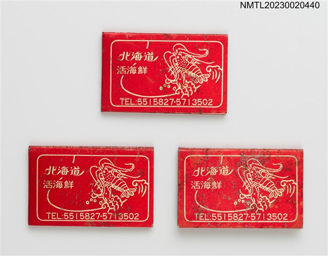 主要名稱：北海道活海鮮紙夾火柴盒圖檔，第1張，共4張