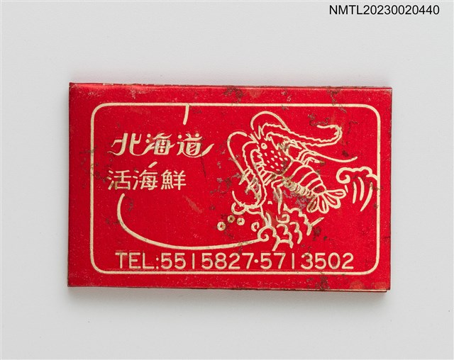 主要名稱：北海道活海鮮紙夾火柴盒圖檔，第2張，共4張