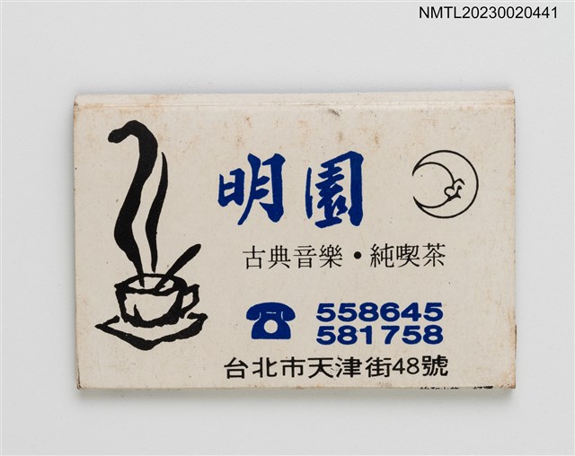 主要名稱：MIN YUAN 明園古典音樂．純喫茶紙夾火柴盒（藍底）圖檔，第2張，共3張