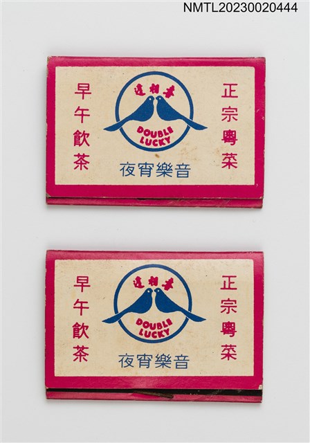 主要名稱：喜相逢酒樓紙夾火柴盒圖檔，第1張，共4張