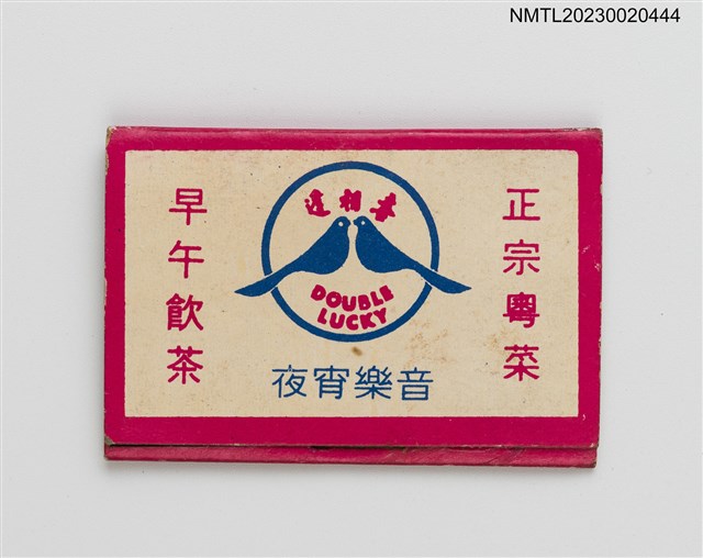 主要名稱：喜相逢酒樓紙夾火柴盒圖檔，第2張，共4張