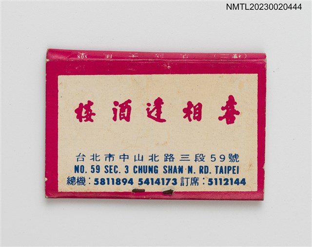 主要名稱：喜相逢酒樓紙夾火柴盒圖檔，第3張，共4張