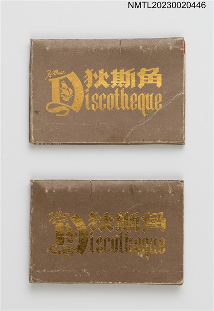 主要名稱：Discotheque 狄斯角紙夾火柴盒圖檔，第1張，共4張