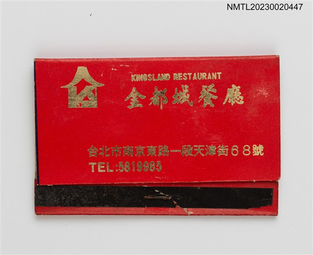 主要名稱：KINGSLAND RESTAURANT 金都城餐廳紙夾火柴盒圖檔，第1張，共2張