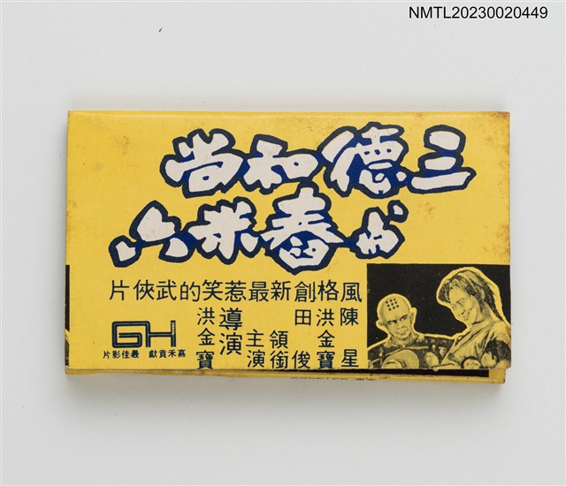 主要名稱：電影「三德和尚與舂米六」紙夾火柴盒圖檔，第1張，共2張