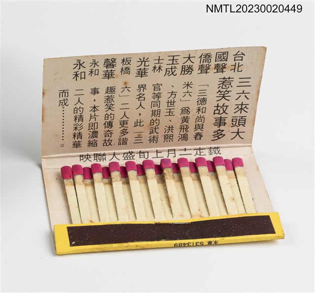 主要名稱：電影「三德和尚與舂米六」紙夾火柴盒圖檔，第2張，共2張