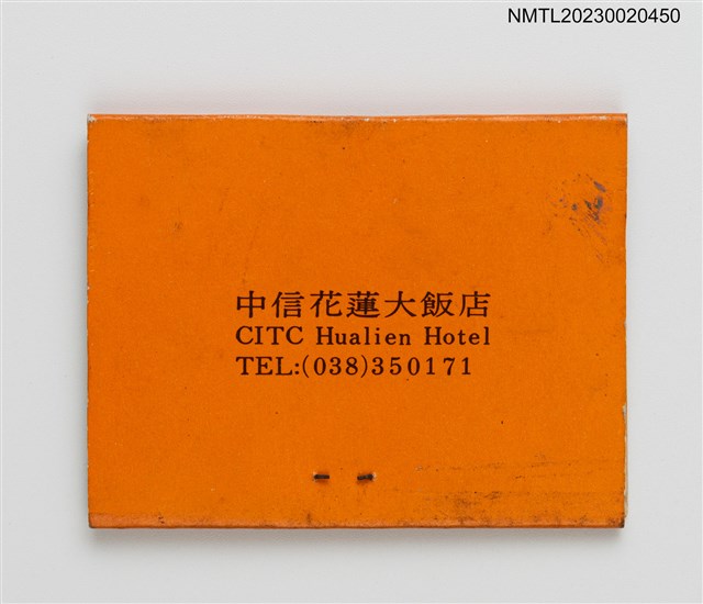 主要名稱：CITC Hualien Hotel 中信花蓮大飯店紙夾火柴盒圖檔，第2張，共3張