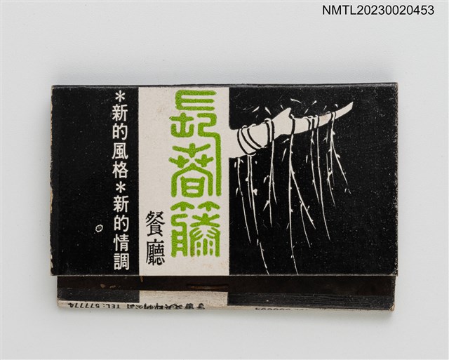 主要名稱：IVY RESTAURANT 長春藤餐廳紙夾火柴盒圖檔，第1張，共3張