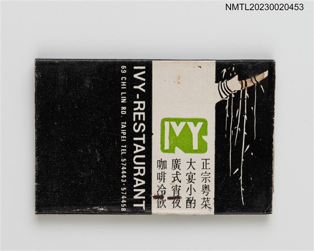 主要名稱：IVY RESTAURANT 長春藤餐廳紙夾火柴盒圖檔，第2張，共3張
