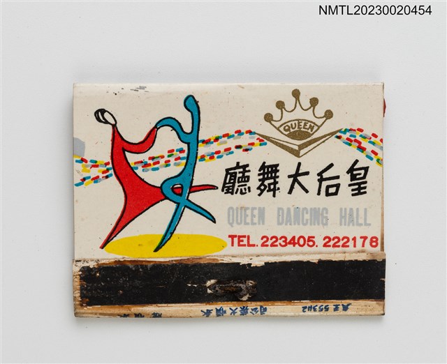 主要名稱：QUEEN BOWLING ALLEY 皇后保齡球館、QUEEN DANCING HALL 皇后大舞廳紙夾火柴盒圖檔，第1張，共3張