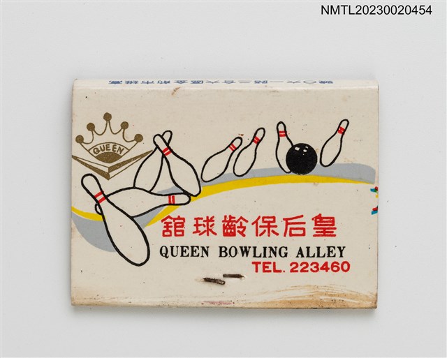 主要名稱：QUEEN BOWLING ALLEY 皇后保齡球館、QUEEN DANCING HALL 皇后大舞廳紙夾火柴盒圖檔，第2張，共3張