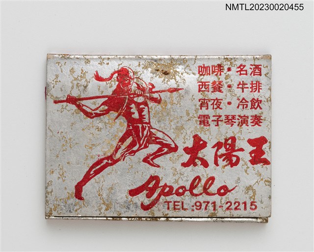 主要名稱：Apollo 太陽王餐廳、松園大飯店紙夾火柴盒圖檔，第1張，共3張