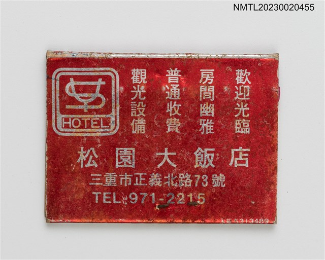 主要名稱：Apollo 太陽王餐廳、松園大飯店紙夾火柴盒圖檔，第2張，共3張