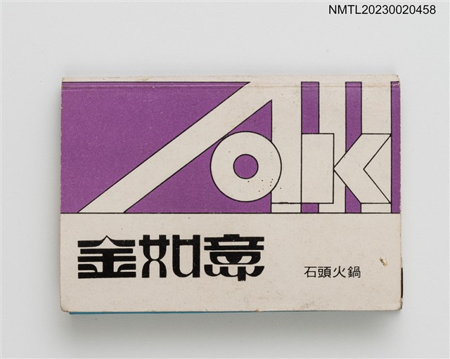 主要名稱：海底城海鮮樓、金如意石頭火鍋紙夾火柴盒圖檔，第1張，共3張