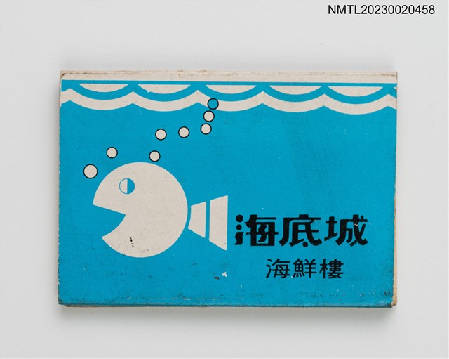 主要名稱：海底城海鮮樓、金如意石頭火鍋紙夾火柴盒圖檔，第2張，共3張