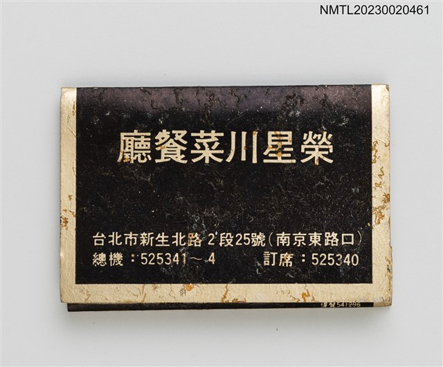 主要名稱：RONG SHING RESTAURANT 榮星川菜餐廳紙夾火柴盒圖檔，第1張，共3張
