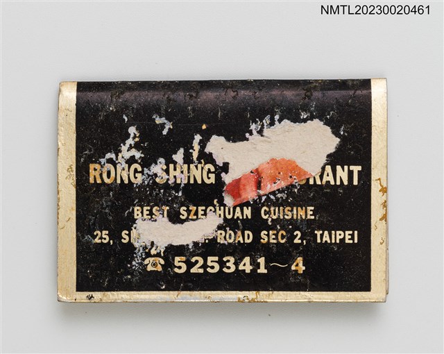 主要名稱：RONG SHING RESTAURANT 榮星川菜餐廳紙夾火柴盒圖檔，第2張，共3張