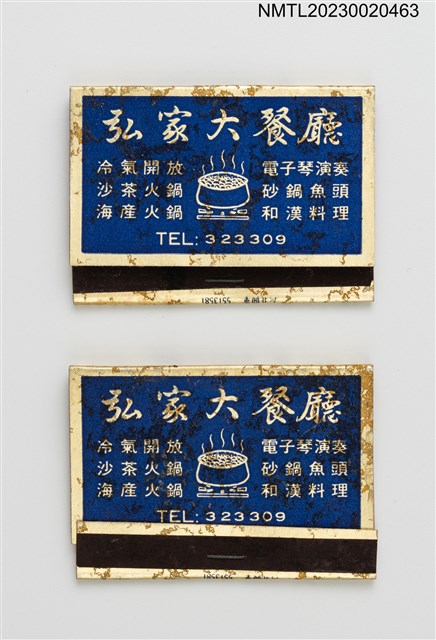 主要名稱：皇家海產、弘家大餐廳紙夾火柴盒圖檔，第1張，共4張
