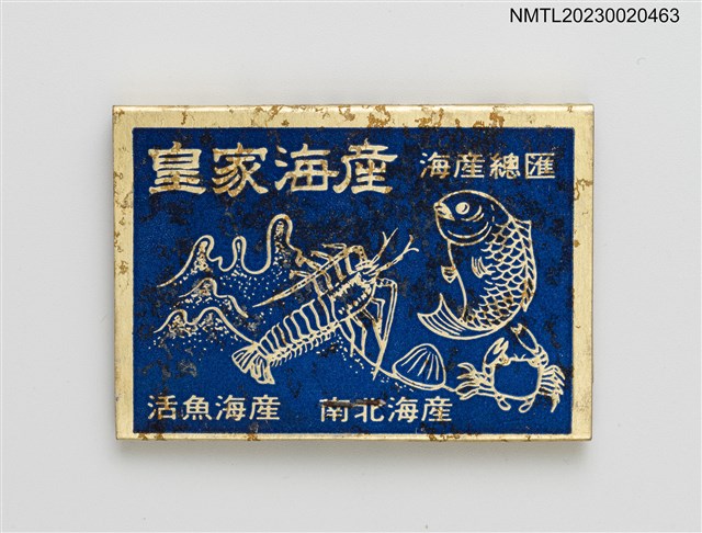 主要名稱：皇家海產、弘家大餐廳紙夾火柴盒圖檔，第3張，共4張