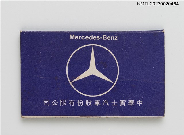 主要名稱：Mercedes-Benz 中華賓士汽車股份有限公司紙夾火柴盒圖檔，第1張，共3張
