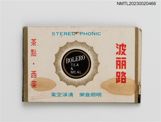 主要名稱：BOLERO 波麗路茶點．西菜紙夾火柴盒圖檔，第1張，共3張