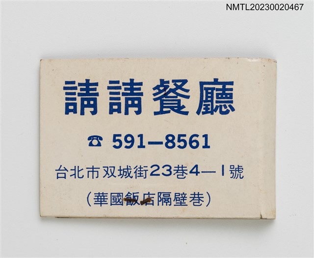 主要名稱：CHIN CHIN 請請餐廳紙夾火柴盒圖檔，第3張，共4張