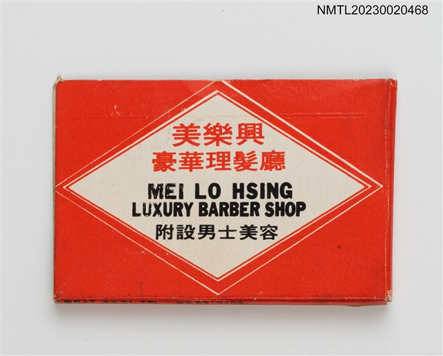 主要名稱：MEI LO HSING LUXURY BARBER SHOP 美樂興豪華理髮廳紙夾火柴盒圖檔，第2張，共3張