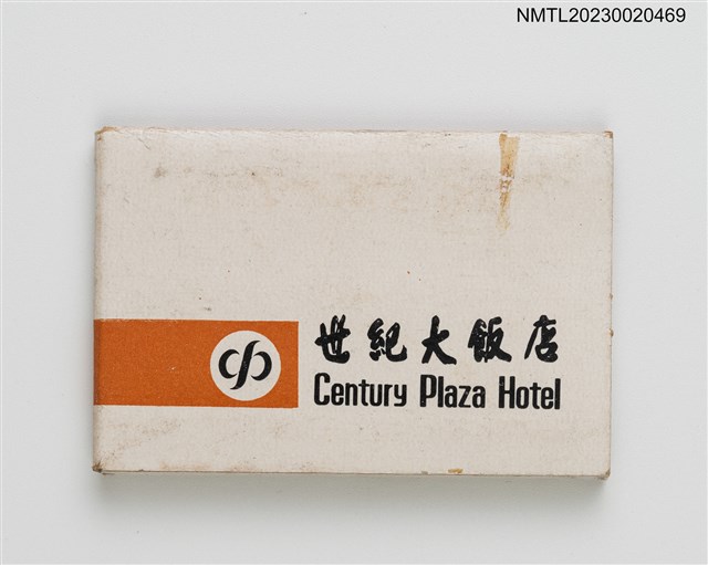 主要名稱：Century Plaza Hotel 世紀大飯店紙夾火柴盒圖檔，第2張，共7張