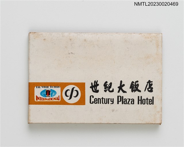 主要名稱：Century Plaza Hotel 世紀大飯店紙夾火柴盒圖檔，第5張，共7張
