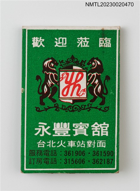 主要名稱：YOU HONG HOTEL 永豐賓館紙夾火柴盒圖檔，第1張，共3張