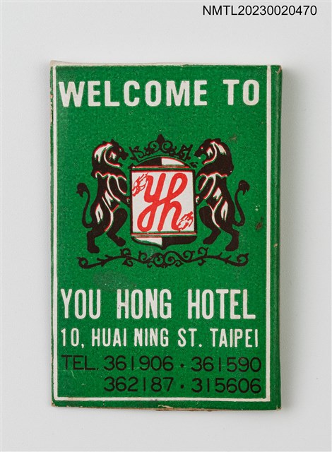 主要名稱：YOU HONG HOTEL 永豐賓館紙夾火柴盒圖檔，第2張，共3張